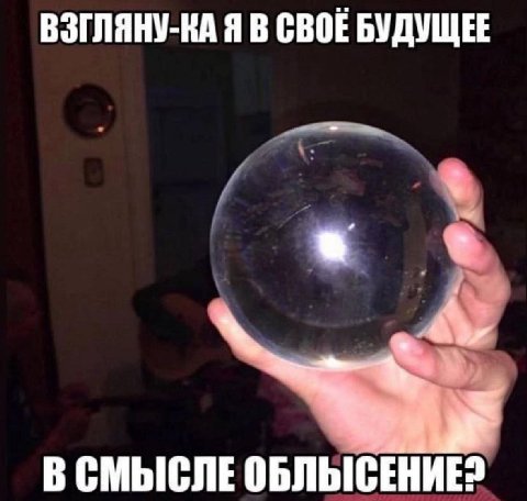 ВЗГЛЯНУ-КА Я В СВОЕ БУДУЩЕЕ В СМЫСЛЕ ОБЛЫСЕНИЕ?