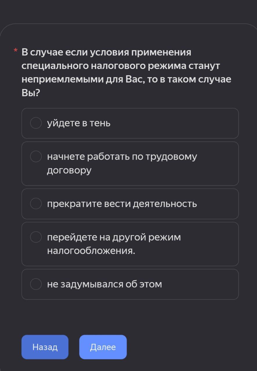В случае если условия применения специального налогового режима станут неприемлемыми для Вас, то в таком случае Вы? уйдете в тень начнете работать по трудовому договору прекратите вести деятельность п