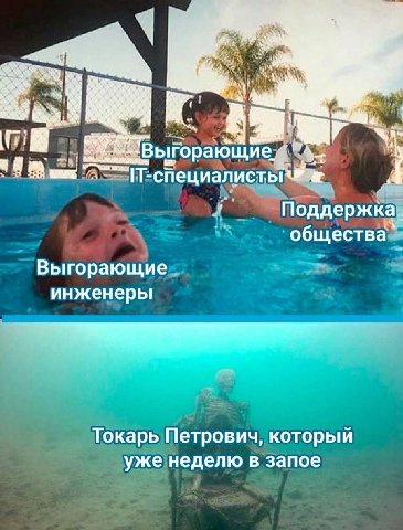 Поддержка общества Выгорающие инженеры Токарь Петрович, который уже неделю в запое