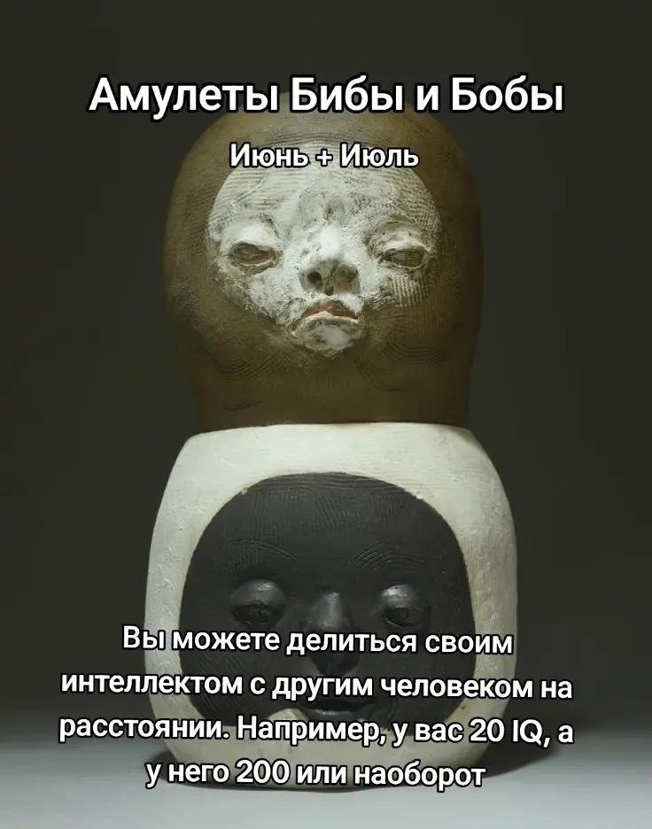 Амулеты Бибы и Бобы Июн вы можете делиться своим интеллектом с другим человеком на расстоянии. Например, у вас 20 а у него 200 или наоборот