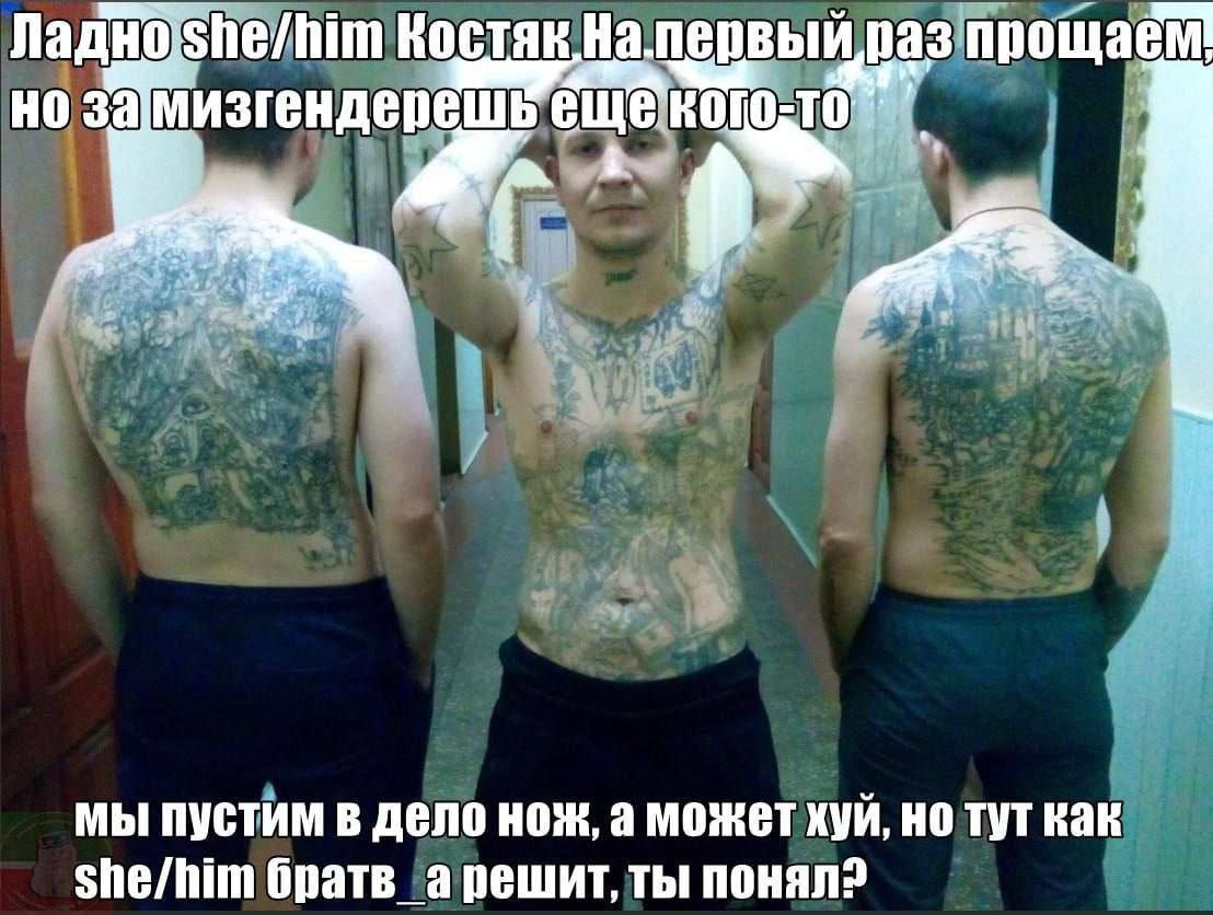Ладно Костяк лаз npowaem 3a мизгендерешь мы пустим в дело нож, а может хуй, но тут как She/him братв арешит, ты