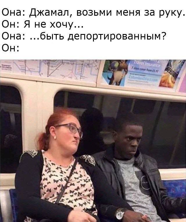 Она: Джамал, возьми меня за руку. Он: Я не хочу... Она: ...быть депортированным? Он: