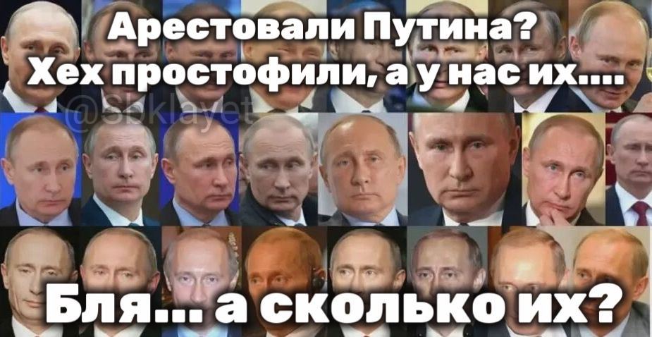 Арестовали Путина? Хех простофили, аунасих.... 4 me 4 4 4 у Бля... асколько
