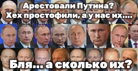 Арестовали Путина? Хех простофили, аунасих.... 4 me 4 4 4 у Бля... асколько