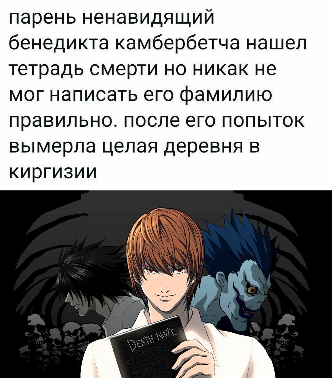 парень ненавидящий бенедикта камбербетча нашел тетрадь смерти но никак не мог написать его фамилию правильно. после его попыток вымерла целая деревня в киргизии К Я