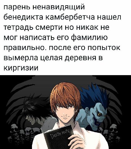 парень ненавидящий бенедикта камбербетча нашел тетрадь смерти но никак не мог написать его фамилию правильно. после его попыток вымерла целая деревня в киргизии К Я