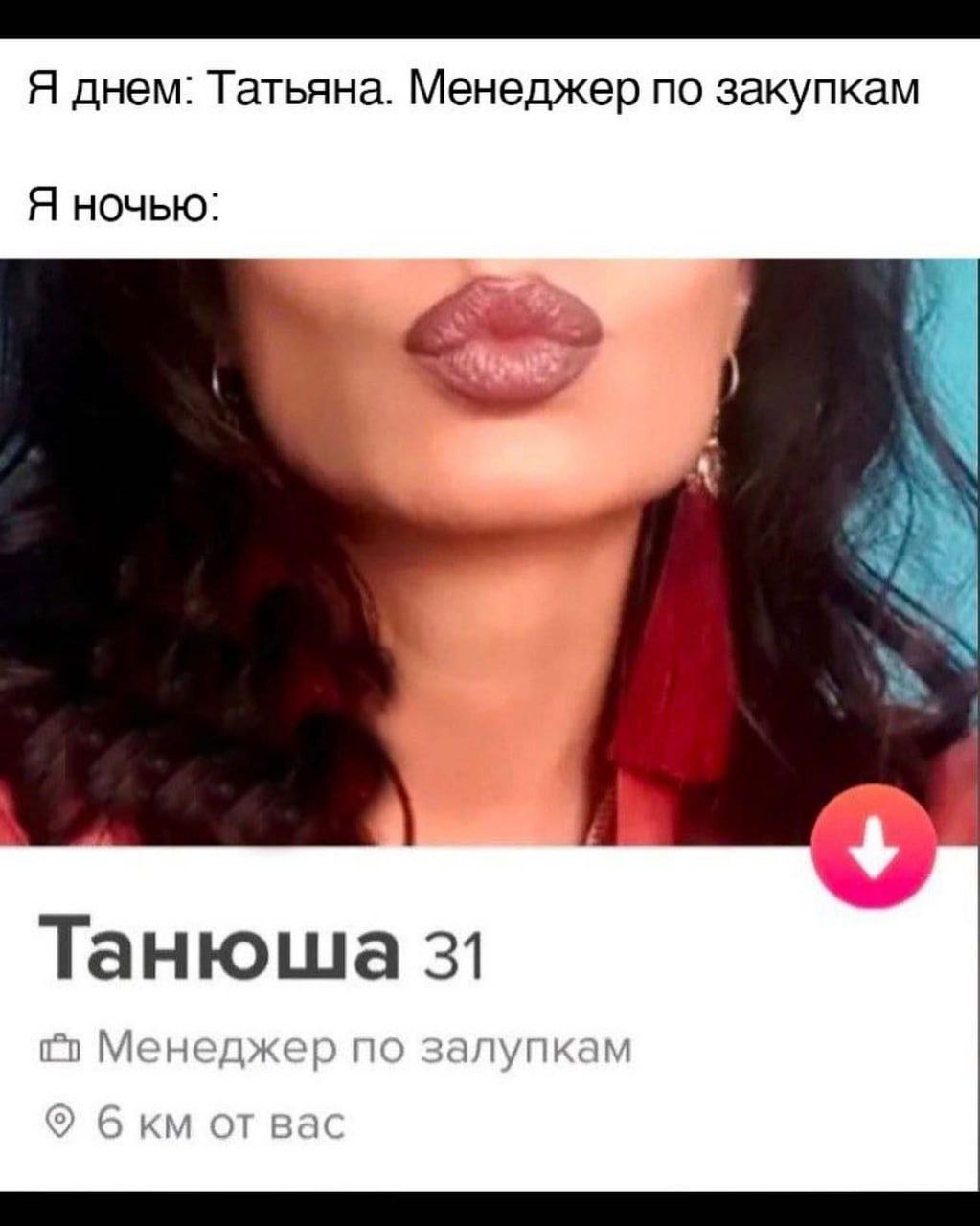 Я днем: Татьяна. Менеджер по закупкам Я ночью: Танюша 31 Менеджер по залупкам Bat