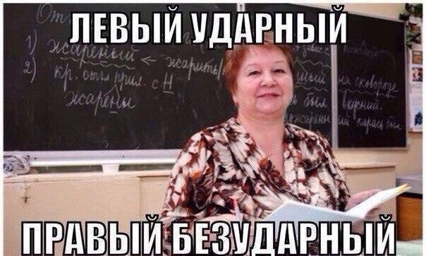 ПРАВЫЙ БЕЗУДАРНЫЙ