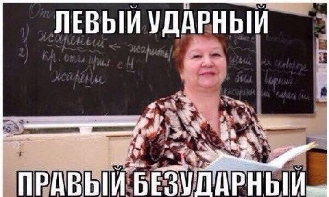 ПРАВЫЙ БЕЗУДАРНЫЙ