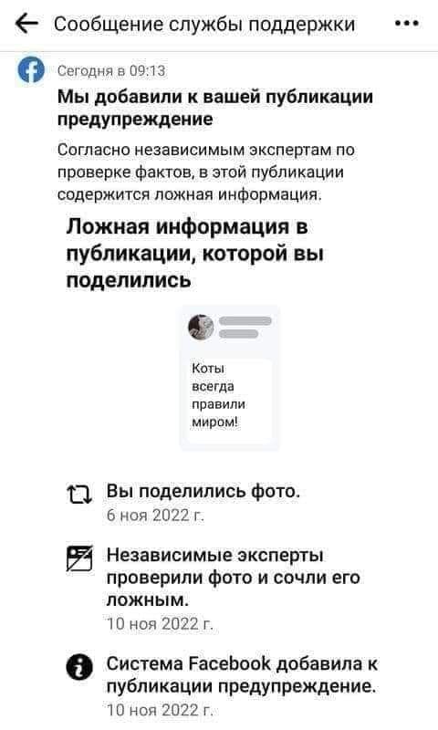 eee Сообщение службы поддержки о Сегодня в 09:13 Мы добавили к вашей публикации предупреждение Согласно независимым экспертам по проверке фактов, в этой публикации содержится ложная информация. Ложная