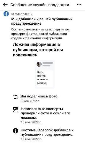 eee Сообщение службы поддержки о Сегодня в 09:13 Мы добавили к вашей публикации предупреждение Согласно независимым экспертам по проверке фактов, в этой публикации содержится ложная информация. Ложная