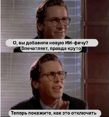 ran О, вы добавили новую ИИ-фичу? Впечатляет, правда круто Теперь покажите, как это отключить