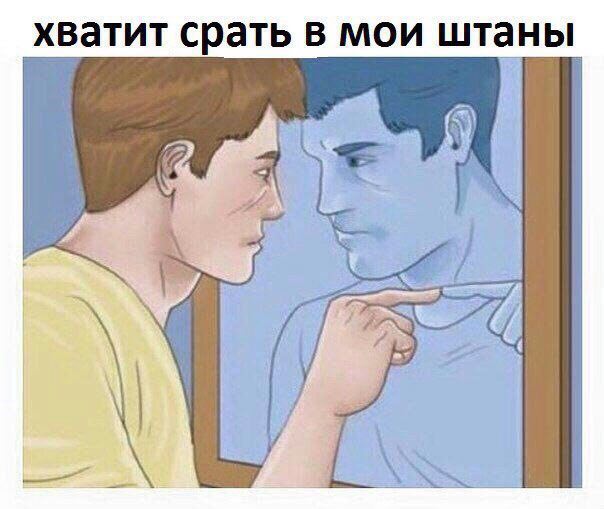 хватит срать в мои штаны