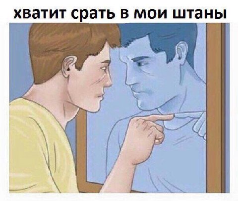 хватит срать в мои штаны