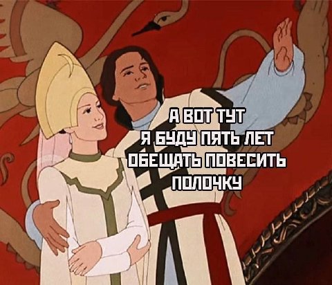 ТУТ БУДУ ПЯТЬ ЛЕТ ОБЕЩАТЬ ПОВЕСИТЬ ПОЛОЧКУ И
