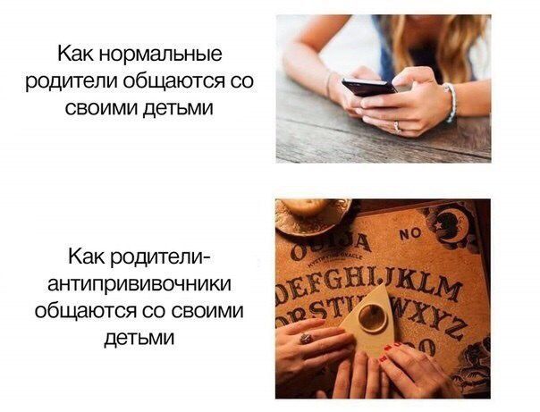 Как нормальные родители общаются своими детьми Как родители- антипрививочники общаются своими детьми