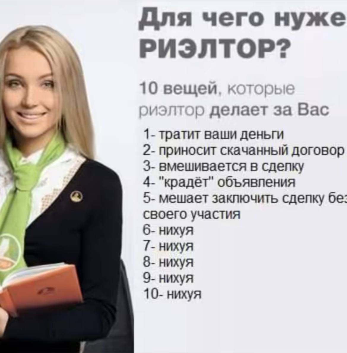 Для чего нуже РИЭЛТОР? 10 вещей, которы! риэлтор делает за Bac 1- тратит ваши деньги 2- приносит скачанный договор 3- вмешивается в сделку 4- "крадёт" объявления 5- мешает заключить своего участия 6- 