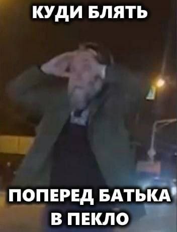 КУДИ БЛЯТЬ ПОПЕРЕД БАТЬКА" В ПЕКЛО