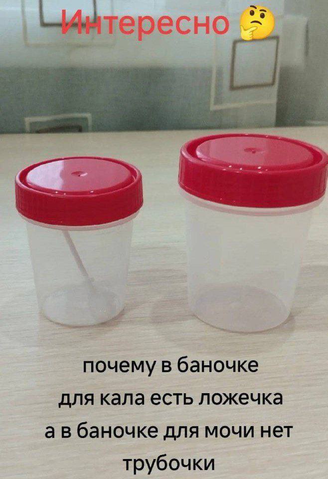 почему в баночке для кала есть ложечка баночке для мочи нет трубочки