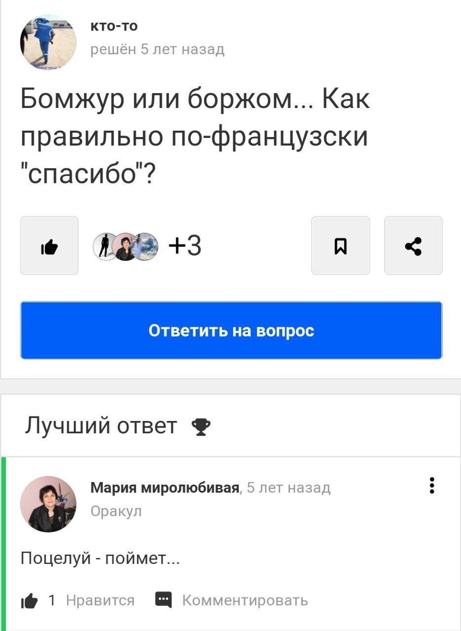 кто-то решён 5 лет назад Бомжур или боржом... Как правильно по-французски "спасибо"? A +3 Лучший ответ Мария миролюбивая, 5 лет назад Оракул Поцелуй поймет... 1@ 1 Нравится комментировать