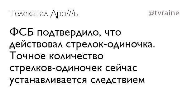 Телеканал Apo///b @tvraine OCB подтвердило, что действовал стрелок-одиночка. Точное количество стрелков-одиночек сейчас устанавливается следствием