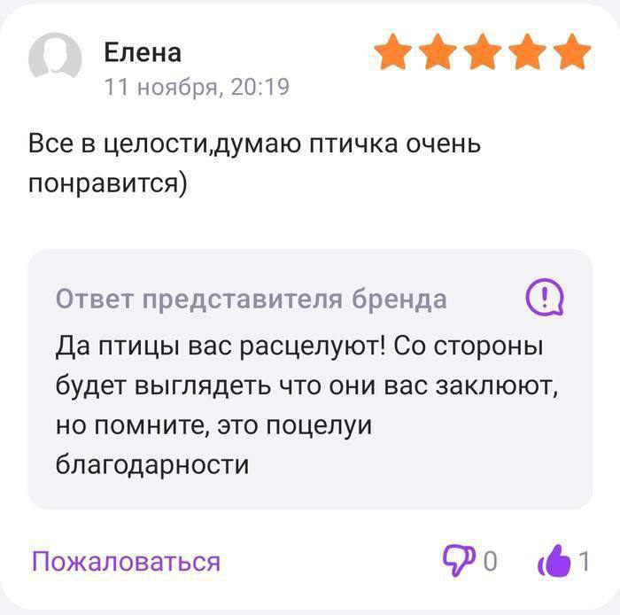 Елена 11 ноября, 20:19 Все в целости‚думаю птичка очень понравится) Ответ представителя бренда Да птицы вас расцелуют! стороны будет выглядеть что они вас заклюют, но помните, это поцелуи благодарност