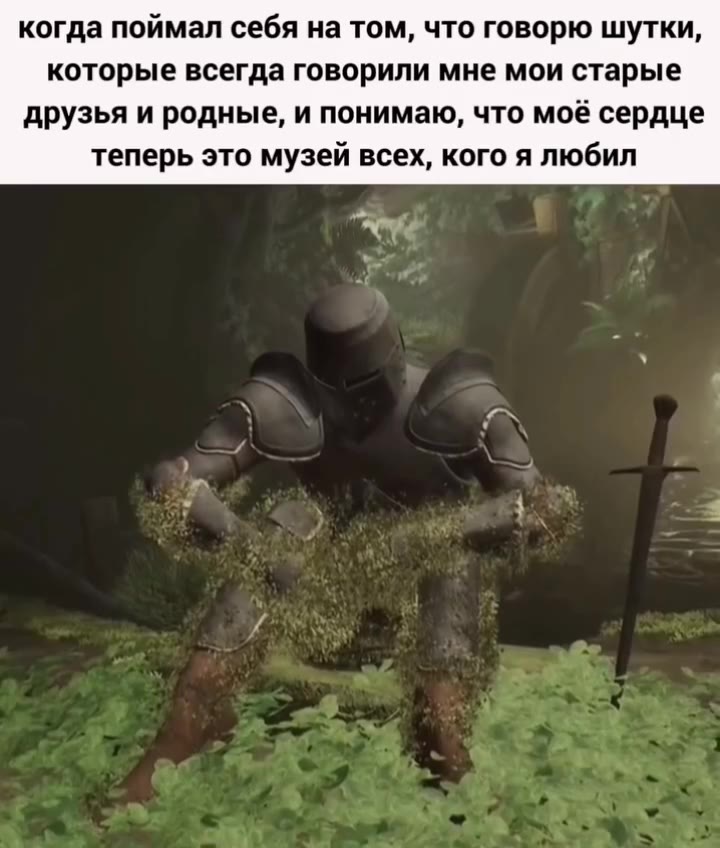 когда поймал себя на том, что говорю шутки, которые всегда говорили мне мои старые друзья и родные, и понимаю, что моё сердце теперь это музей всех, кого я любил