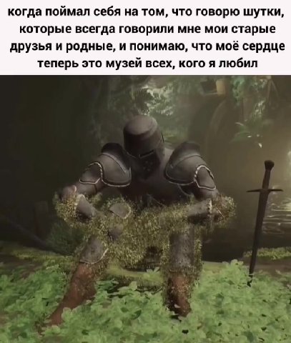 когда поймал себя на том, что говорю шутки, которые всегда говорили мне мои старые друзья и родные, и понимаю, что моё сердце теперь это музей всех, кого я любил
