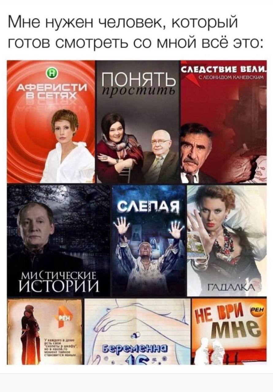 Мне нужен человек, который готов смотреть мной BCE это: CAEACTBME ВЕЛ у ИСТОРИИ ГАПАЛКА