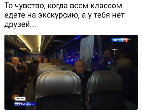 То чувство, когда всем классом едете на экскурсию, а у тебя нет друзей... осква ВВЕСТИ