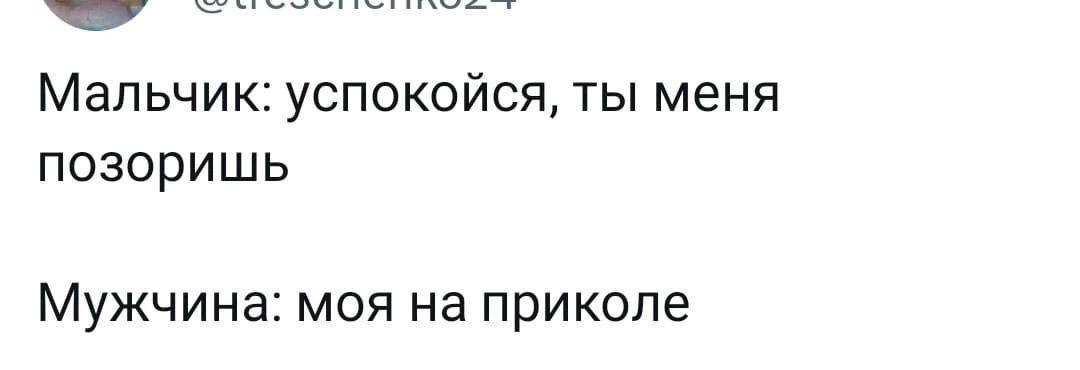 Мальчик: успокойся, ты меня позоришь Мужчина: моя на приколе