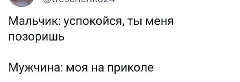 Мальчик: успокойся, ты меня позоришь Мужчина: моя на приколе