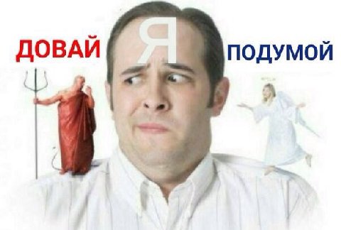 ДОВАЙ ПОДУМОЙ