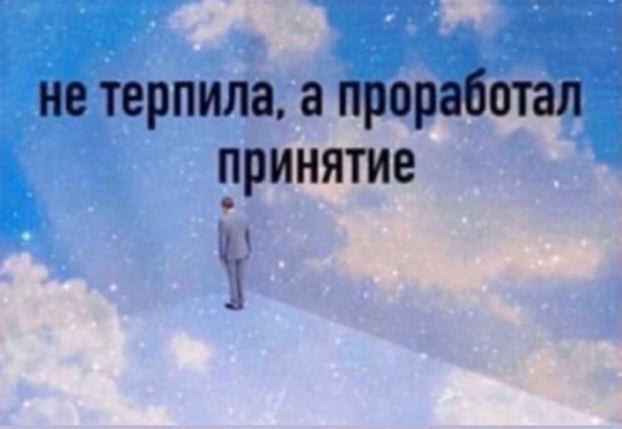 принятие