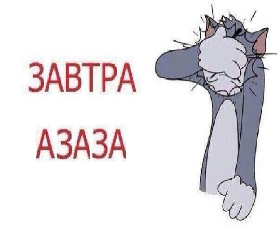 ЗАВТРА АЗАЗА
