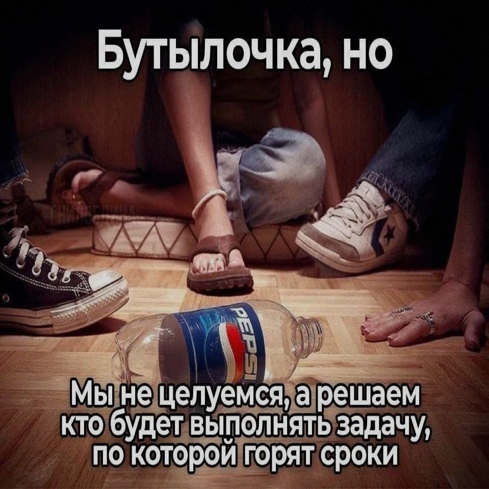 Бутылочка, но 7 Мы не целуемся, а решаем кто будет выполнять задачу, по которой горят сроки