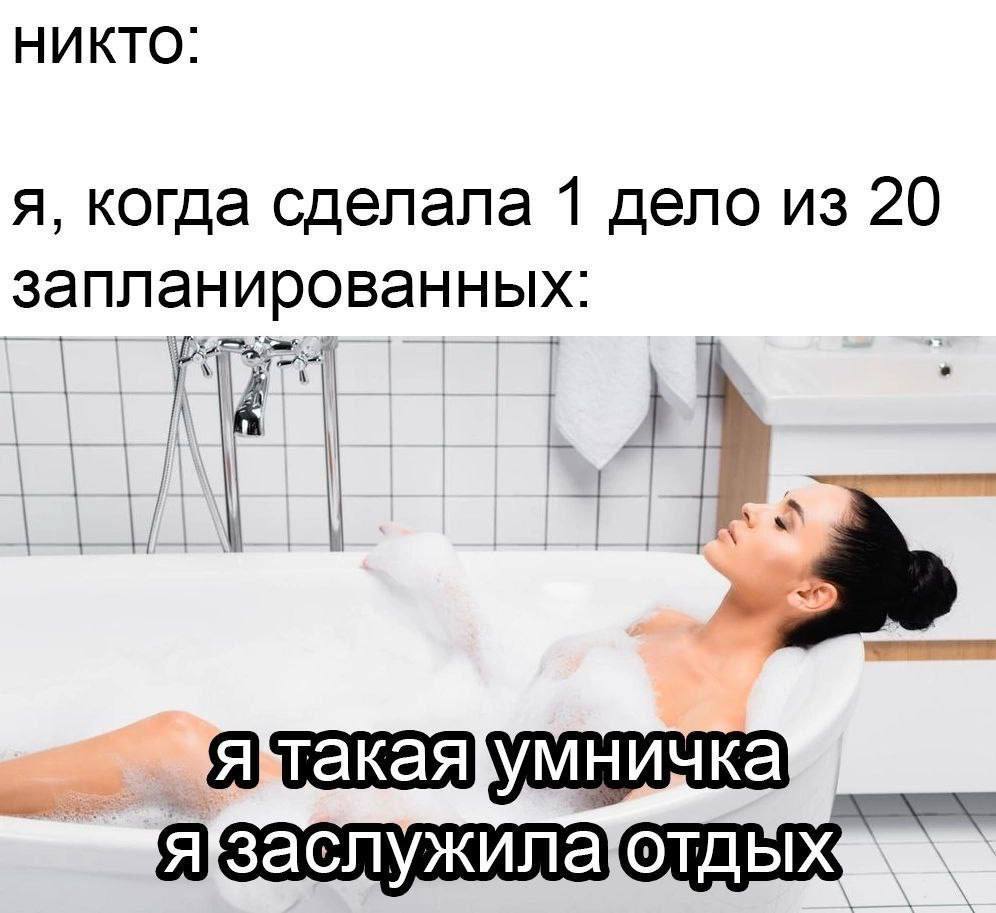 никто: я, когда сделала 1 дело из 20 запланированных: язаслужила{отдых