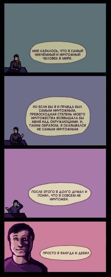 7 МНЕ КАЗАЛОСЬ, ЧТО Я САМЫЙ НИКЧЕМНЫЙ И НИЧТОЖНЫЙ В МИРЕ. ЕСЛИ БЫ Я И ПРАВДА БЫЛ САМЫМ НИЧТОЖНЫМ, ПРЕВОСХОДНАЯ СТЕПЕНЬ МОЕГО НИЧТОЖЕСТВА ВОЗВЬШАЛА БЫ МЕНЯ HAA ОКРУЖАЮЩИМИ. И, ТАКИМ ОБРАЗОМ, Я ОКАЗЫВАЛ