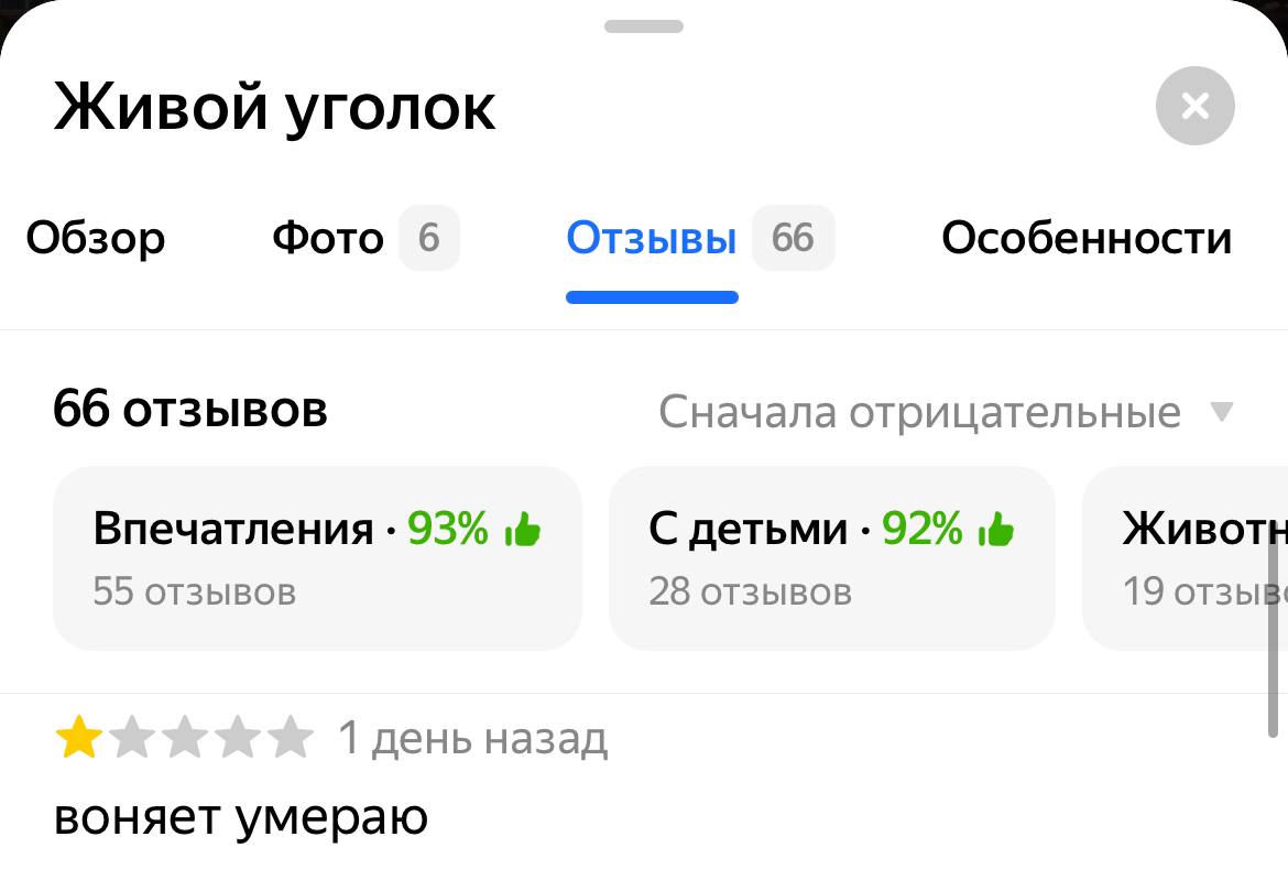 4 Живой уголок Фото 6 Отзывы 66 Особенности Обзор 66 отзывов Сначала отрицательные Впечатления 93% С детьми 92% ЖИВОТЕ 55 OT3bIBOB 28 отзывов 19 отзыв: 1 день назад воняет умераю
