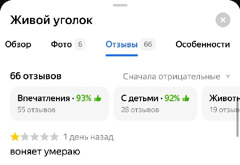 4 Живой уголок Фото 6 Отзывы 66 Особенности Обзор 66 отзывов Сначала отрицательные Впечатления 93% С детьми 92% ЖИВОТЕ 55 OT3bIBOB 28 отзывов 19 отзыв: 1 день назад воняет умераю