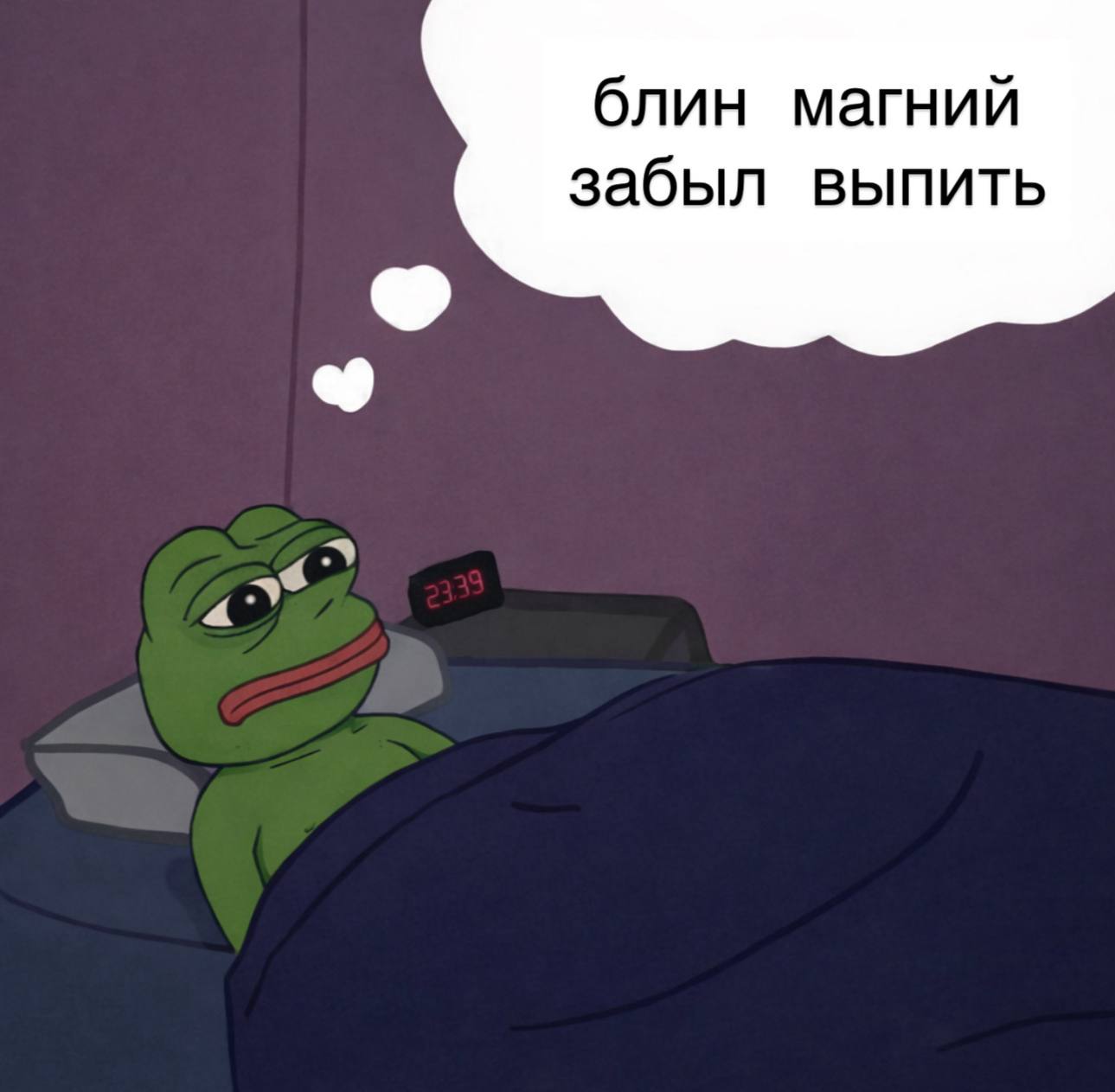 блин магний забыл выпить