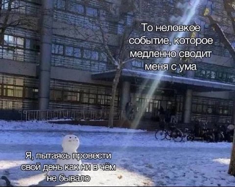 То неловкое событие, которое медленно сводит меня с ума Я, пытаясь провести свой день He бывало