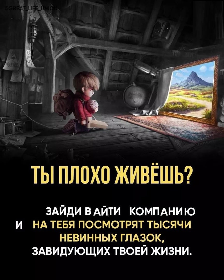 ТЫ ПЛОХО ЖИВЕШЬ? ЗАЙДИ В АЙТИ КОМПАНИЮ И НА ТЕБЯ ПОСМОТРЯТ ТЫСЯЧИ НЕВИННЫХ ГЛАЗОК, ЗАВИДУЮЩИХ ТВОЕЙ ЖИЗНИ