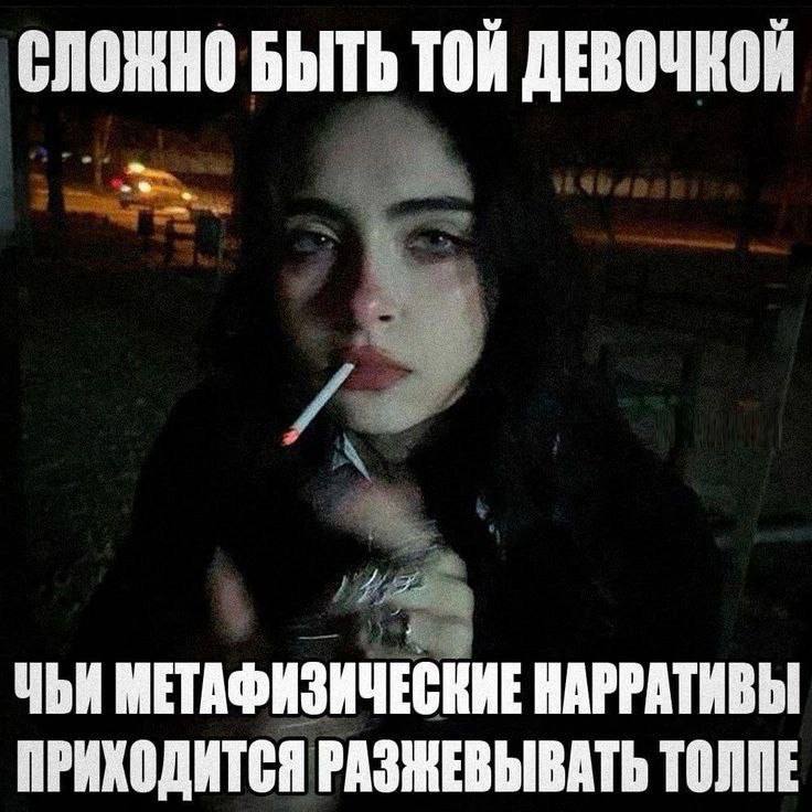 СЛОЖНО БЫТЬ ТОЙ ДЕВОЧКОЙ ЧЬИ МЕТАФИЗИЧЕСКИЕ НАРРАТИВЫ ПРИХОДИТСЯ РАЗЖЕВЫВАТЬ ТОЛПЕ
