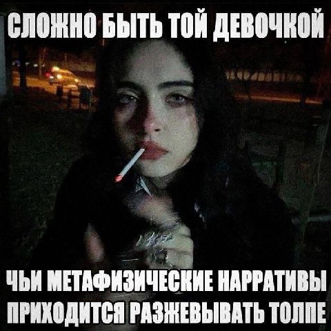 СЛОЖНО БЫТЬ ТОЙ ДЕВОЧКОЙ ЧЬИ МЕТАФИЗИЧЕСКИЕ НАРРАТИВЫ ПРИХОДИТСЯ РАЗЖЕВЫВАТЬ ТОЛПЕ