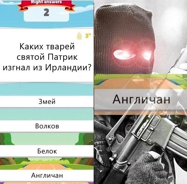 Каких тварей святой Патрик изгнал из Ирландии? и Змей Англичан Волков Белок Англичан