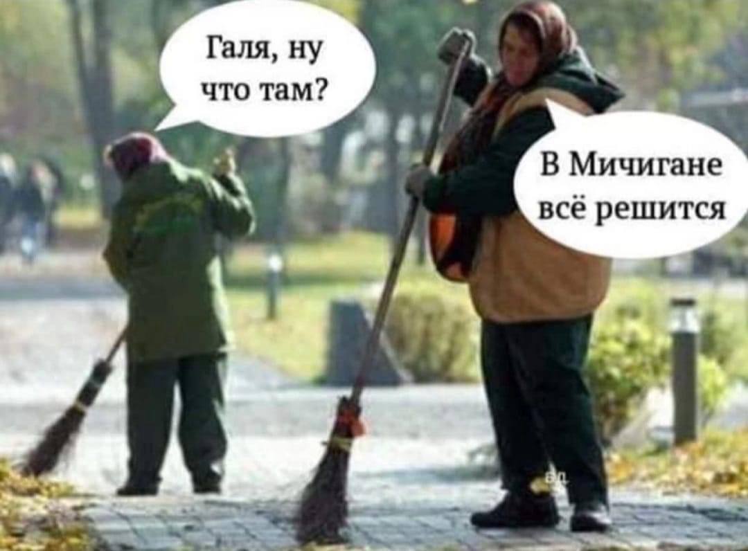 Галя, ну что там? В Мичигане все решится We
