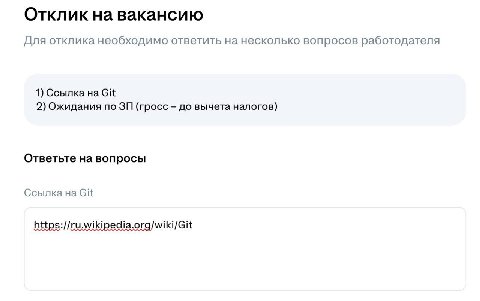 Отклик на вакансию Для отклика необходимо ответить на несколько вопросов работодателя 1) Ссылка Git 2) Ожидания по (гросс до вычета налогов) Ответьте на вопросы Ссылка Git