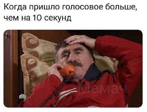 Когда пришло голосовое больше, чем на 10 секунд