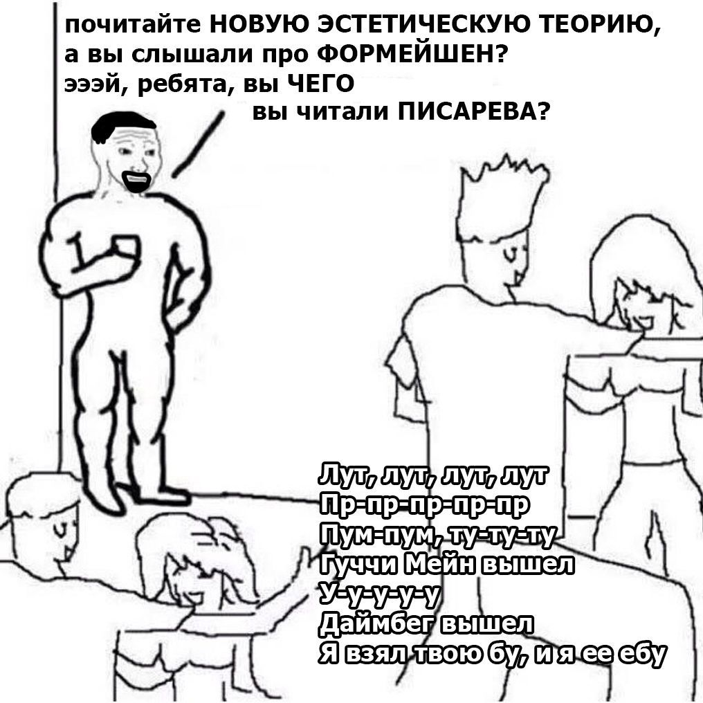 почитайте НОВУЮ ЭСТЕТИЧЕСКУЮ ТЕОРИЮ а вы слышали про ФОРМЕИШЕН? эээй, ребята, вы ЧЕГО вы читали ПИСАРЕВА? у вышел А Я